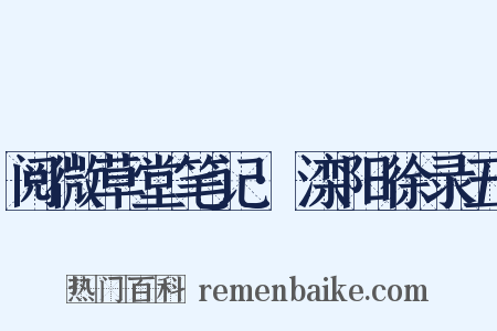 阅微草堂笔记·滦阳徐录五是什么意思的图片